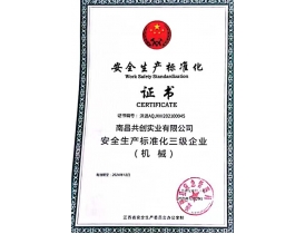 安全生產(chǎn)標(biāo)準(zhǔn)化證書(shū)