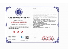 壓力管道行業(yè)誠(chéng)信單位等級(jí)證書(shū)